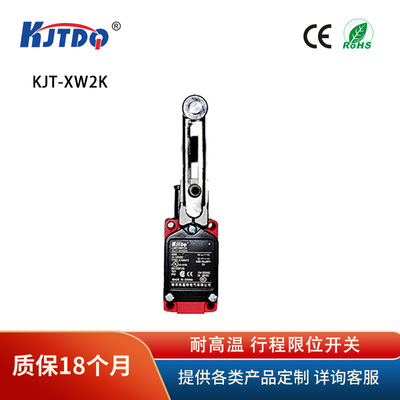 KJTDQ/凯基特 KJT-XW2KJY 耐高温 行程限位开关 可调节滚轮型微动