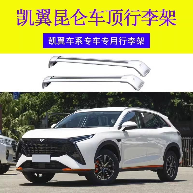 专用于凯翼昆仑行李架横杆车顶架旅行带锁横杆车顶行李箱铝合金