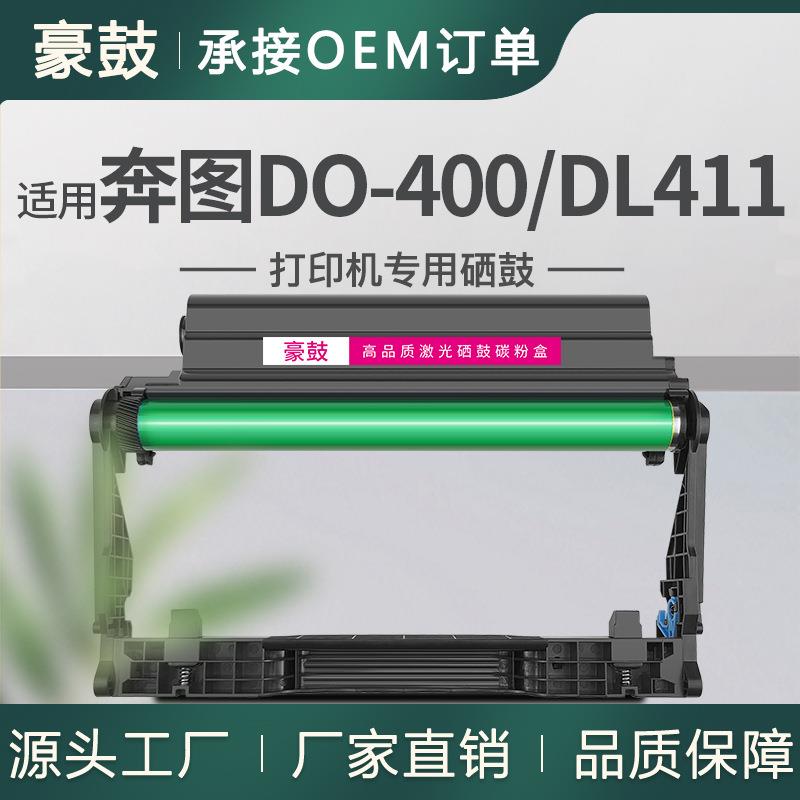 适用奔图DO-400鼓组件DL411鼓架m6700d硒鼓p3010d通用m7100dn晒鼓