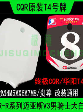 越野摩托车T4前脸记号牌CQR大白菜海陵M4M5MX6M7M8号码牌改装配件