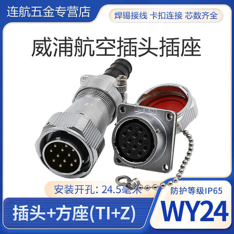 威浦WEIPU防水航空插头插座WY24-2-3-4-9-10-12-19芯连接器TI/KZ,电子/电工,插头,淘宝优惠券,粉丝福利购,淘宝优惠卷