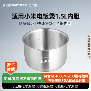 凌云倍316L不锈钢内胆适用小米小电饭煲1.5L升米家零涂层MFB05M锅