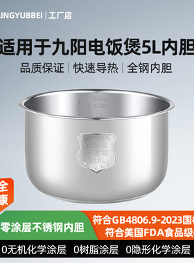 凌云倍316L不锈钢适用九阳电饭煲5L升内胆PT-168/50FZ810/50FZ821