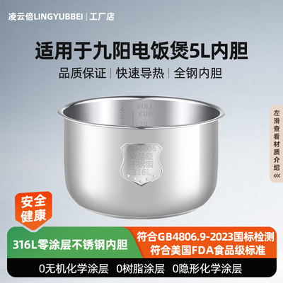 凌云倍316L不锈钢适用九阳电饭煲5L升内胆PT-168/50FZ810/50FZ821