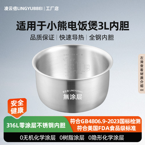 凌云倍316L不锈钢适用小熊电饭煲DFB-P30R3/P30N5内胆3L升0涂层锅