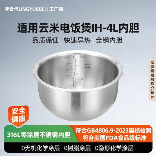 凌云倍316L不锈钢内胆适用VIOMI云米IH互联网电饭煲VXFB40B锅4L升