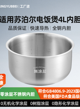 凌云倍316L不锈钢内胆适用苏泊尔电饭煲4升SF40FC775/776/875圆底