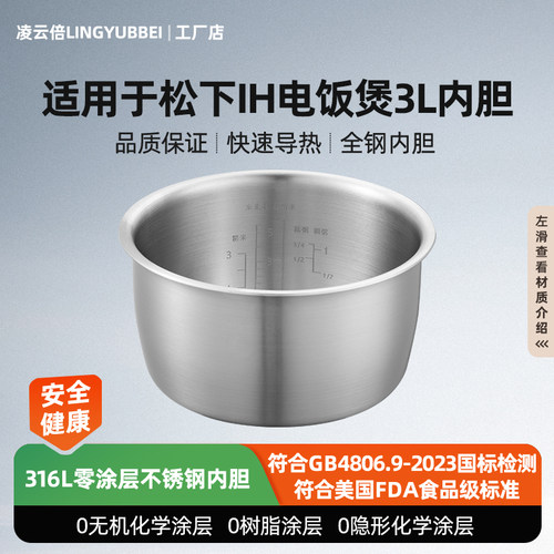 凌云倍316L不锈钢适用松下电饭煲3升内胆SR-HFT108/SR-T10HN8锅胆