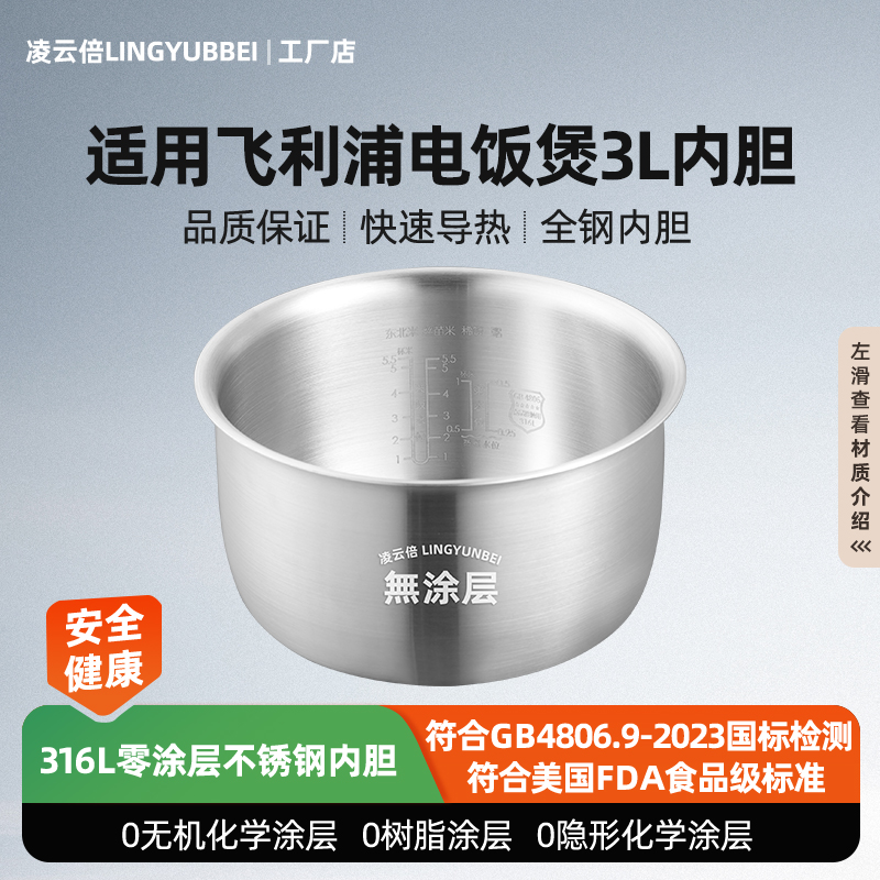 凌云倍316L不锈钢适用飞利浦电饭煲3L4L内胆HD4513/HD3147 hd4514