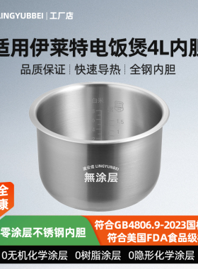 凌云倍316L不锈钢适用伊莱特电饭煲4升内胆EB-401J05/40J33/FCS48