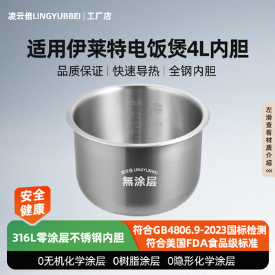 凌云倍316L不锈钢适用伊莱特电饭煲4升内胆EB-401J05/40J33/FCS48