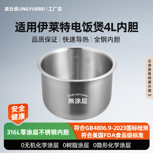 凌云倍316L不锈钢适用伊莱特电饭煲4升内胆EB-401J05/40J33/FCS48