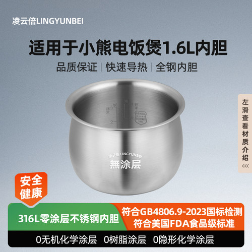 凌云倍适配小熊电饭煲DFB-C16K1内胆1.6升无涂层不锈钢电饭锅锅胆