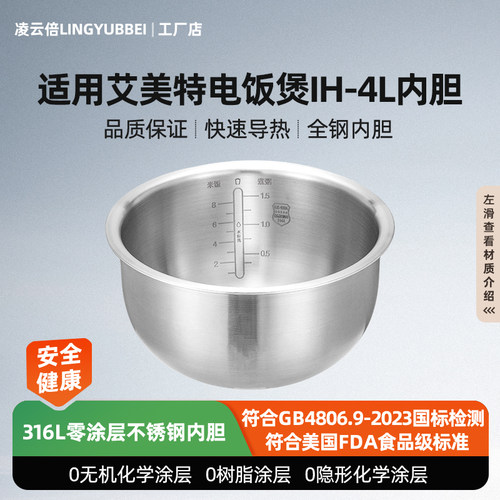 凌云倍316L不锈钢内胆适用Airmate艾美特电饭煲4L升0涂层CF4001/2