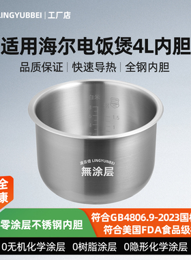 凌云倍316L不锈钢适用海尔电饭煲4L升内胆FBS-F4091C/HRC-FD401锅