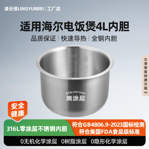 凌云倍316L不锈钢适用海尔电饭煲4L升内胆FBS-F4091C/HRC-FD401锅