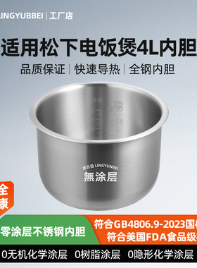 凌云倍316L不锈钢内胆适用松下电饭煲4L升SR-C15EH/MS151锅胆配件