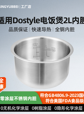 凌云倍316L不锈钢内胆适用Dostyle电饭煲2L升迷你小饭煲RC201配件
