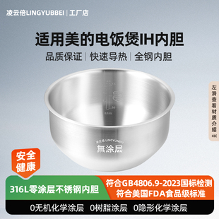 凌云倍316L不锈钢适用美的IH电饭煲内胆4L升MB-EFB4022H/EFB4028H