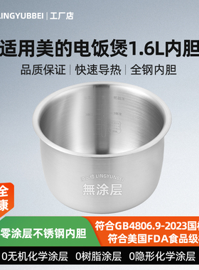凌云倍316L不锈钢适用美的电饭煲1.6升内胆MB-FD161/FS163/YN161B