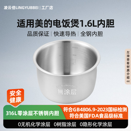 凌云倍316L不锈钢适用美的电饭煲1.6升内胆MB-FD161/FS163/YN161B