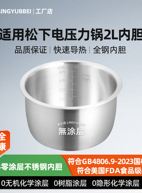 凌云倍304不锈钢适用松下电压力锅2L升内胆SR-PB201-B/SR-PB201-H