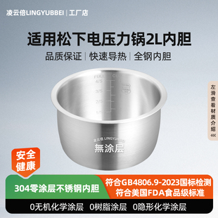 PB201 凌云倍304不锈钢适用松下电压力锅2L升内胆SR