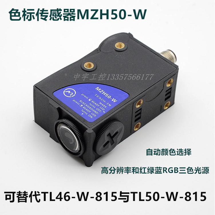 MZH50-W-RGB色标传感器 HW50-W-rgb传感器 跟踪光电眼 替代TL50-W