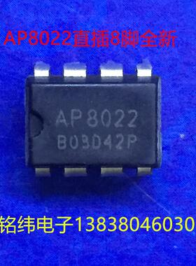 AP8022电源块/8脚直插全新芯片8022