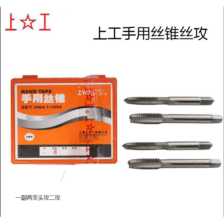 上工手用丝锥丝攻套装手动头攻二攻螺纹攻丝M4M5M6M8M10M12M20M24