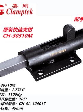 台湾嘉刚嘉手好手推拉式夹钳GH/HS/CH-30510M/30511M焊接工装夹具