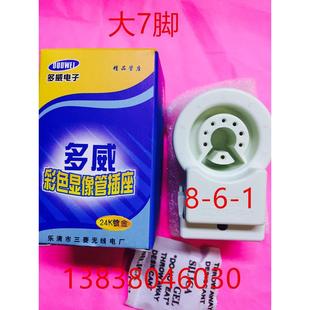 8-6-1多威24K管座 彩电显像管管座 大7脚 每盒20只好质量