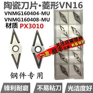 数控陶瓷刀片 VNMG160404/08-MU 机夹刀杆外圆刀双面菱形钢件刀粒