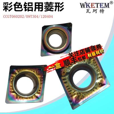 七彩铝用数控刀片CCGT0602 09T304 1204 AK 彩色菱形单面合金刀粒