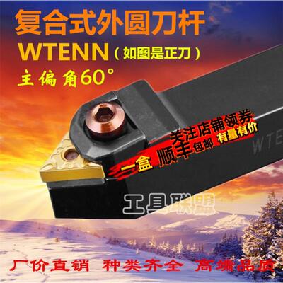 60度数控刀杆外圆车刀WTENN2020K16/2525M16三角尖刀60度螺纹车刀