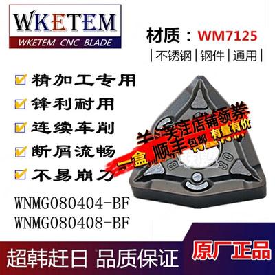连续车削WKETEM数控刀片WNMG080404/080408-BF桃形不锈钢精车刀粒