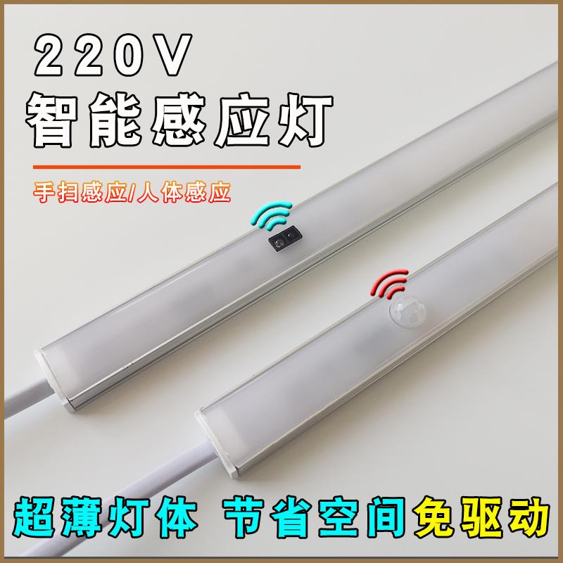 超薄220V手扫感应灯LED橱柜底灯衣柜酒柜展示柜智能人体长条灯带