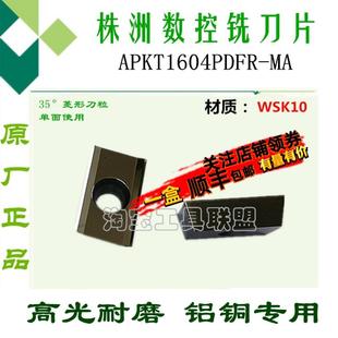 株洲铝用数控单面刀片APKT1604PDFR-MA WSK10 铣床直角铣刀粒