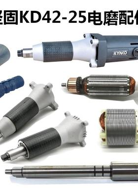 坚固电动工具转子KD42-25直磨机雕刻电磨夹头连接器输出原厂配件