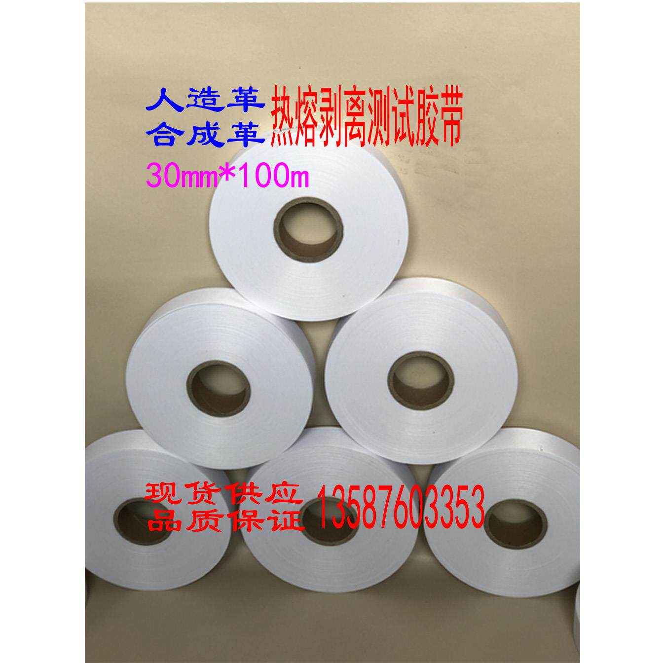 PU皮革测试人造革胶带/白色热容胶条合成革剥离测试胶带 热熔胶布