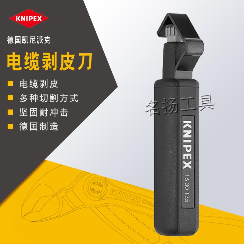 原装德国KNIPEX凯尼派克剥线钳剥皮刀电缆剥扒线刀工具1630135SB