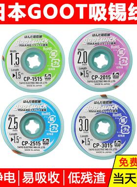 原装日本GOOT吸锡线低残渣拆焊除锡带2015cp1515 3015维修吸锡带