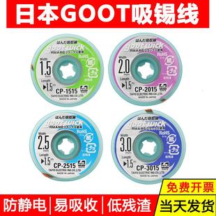原装 3015维修吸锡带 日本GOOT吸锡线低残渣拆焊除锡带2015cp1515