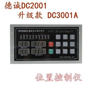 德诚DC2001智能位置控制仪DC3001A升级款 制袋机位置控制器