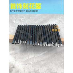 首饰錾刻刀錾子套装金银铜手工制作花錾雕花扭花錾刻入门打金工具