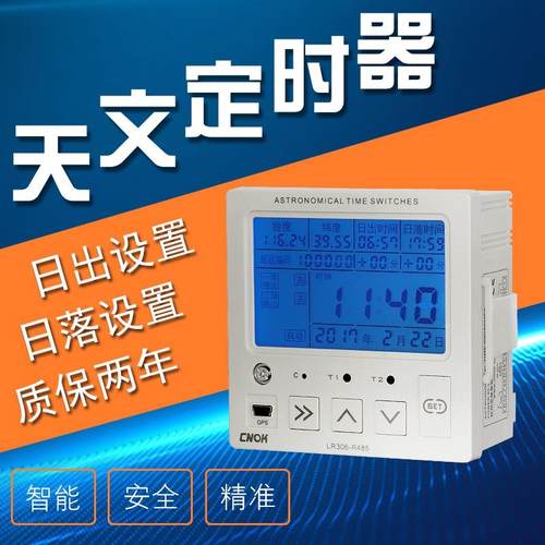 LR306智能天文定时器经纬度时控开关 RS485信GPS定位日出日落控制