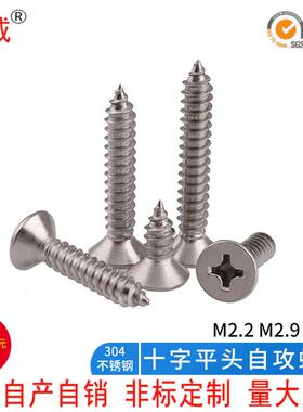 M2.2M2.9 304不锈钢自攻螺丝GB846十字平头自攻钉沉头自攻木螺丝