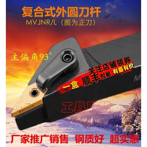 主偏角93度数控外圆车刀杆MVJNR/L 2020K16/2525M16