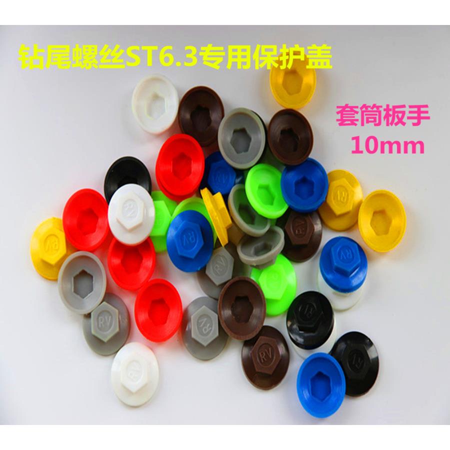六角自攻自钻防水盖钻尾螺丝保护盖ST6.3帽防尘盖帽套筒扳手10mm