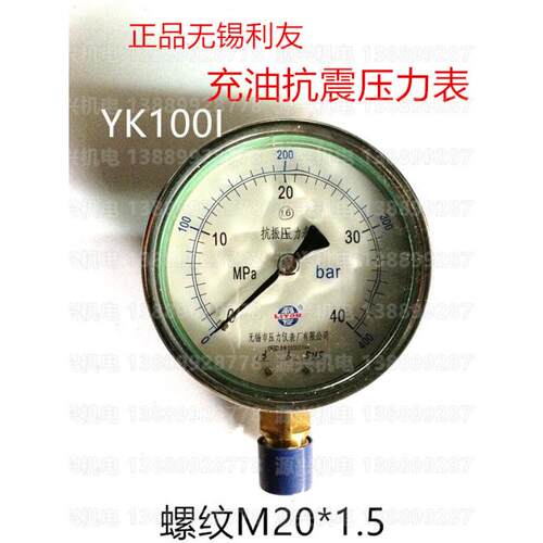 无锡利友 YK100I 25 40 60MPA 抗震 耐震 压力表 1.6 径向 包邮